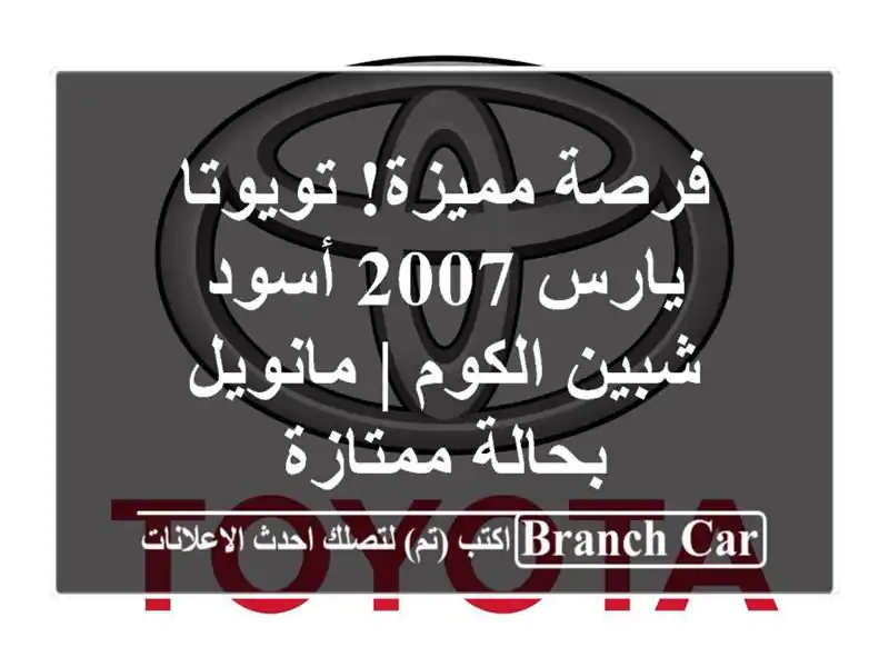 فرصة مميزة! تويوتا يارس 2007 أسود - شبين الكوم |...