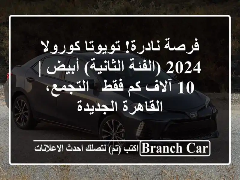 فرصة نادرة! تويوتا كورولا 2024 (الفئة الثانية) أبيض |...