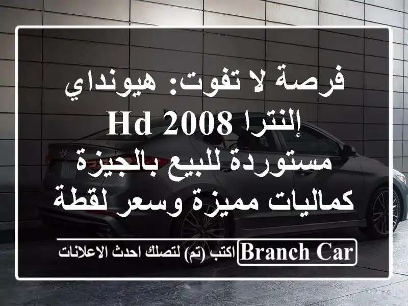 فرصة لا تفوت: هيونداي إلنترا HD 2008 مستوردة...