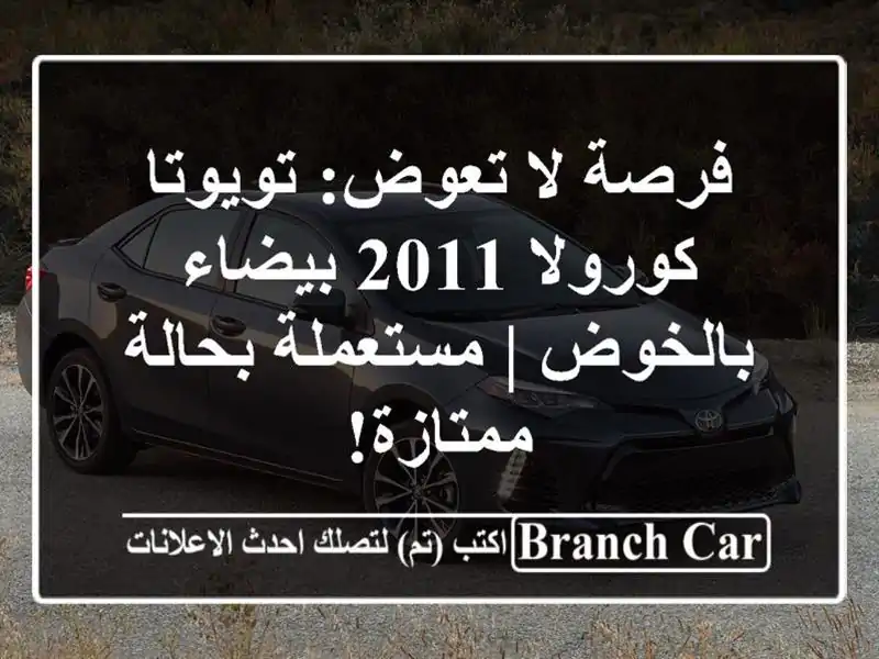 فرصة لا تعوض: تويوتا كورولا 2011 بيضاء بالخوض |...