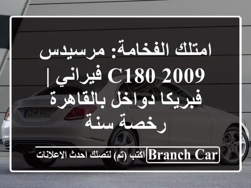 امتلك الفخامة: مرسيدس C180 2009 فيراني | فبريكا دواخل بالقاهرة - رخصة سنة