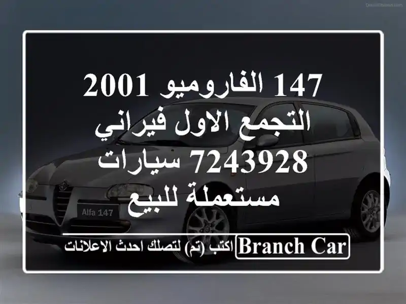 147 الفاروميو 2001 التجمع الاول فيراني 7243928...
