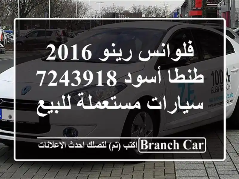 فلوانس رينو 2016 طنطا أسود 7243918  سيارات مستعملة للبيع