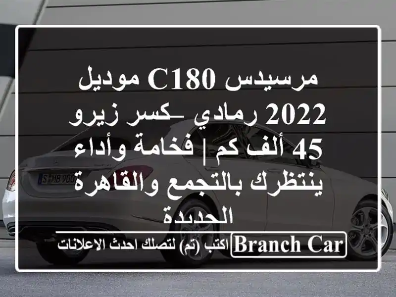 مرسيدس C180 موديل 2022 رمادي – كسر زيرو 45 ألف كم |...
