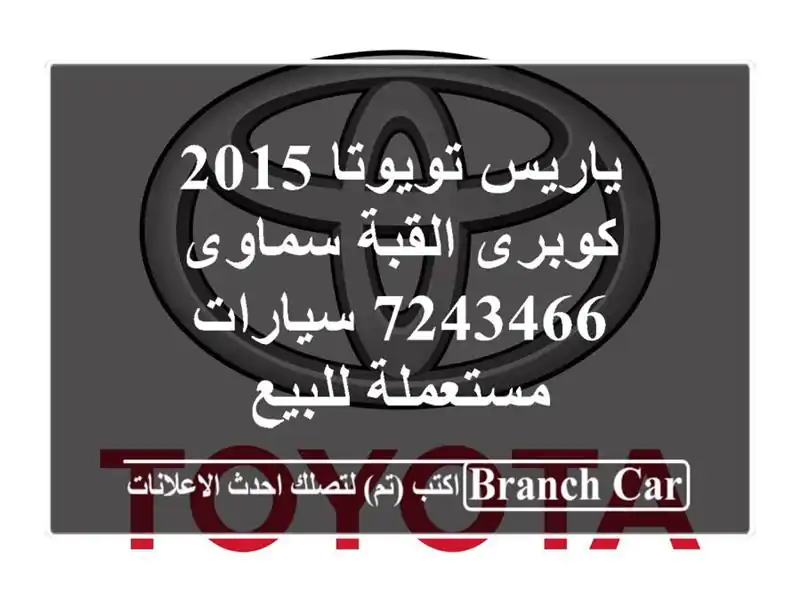 ياريس تويوتا 2015 كوبرى القبة سماوى 7243466  سيارات...