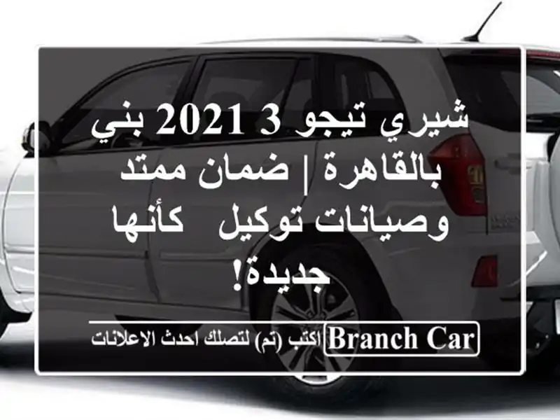 شيري تيجو 3 2021 بني بالقاهرة | ضمان ممتد وصيانات توكيل...