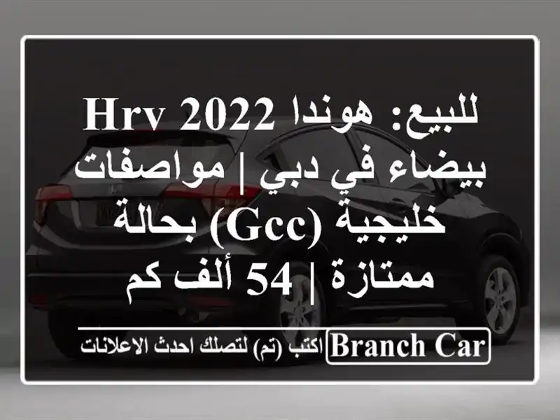 للبيع: هوندا HRV 2022 بيضاء في دبي | مواصفات خليجية...