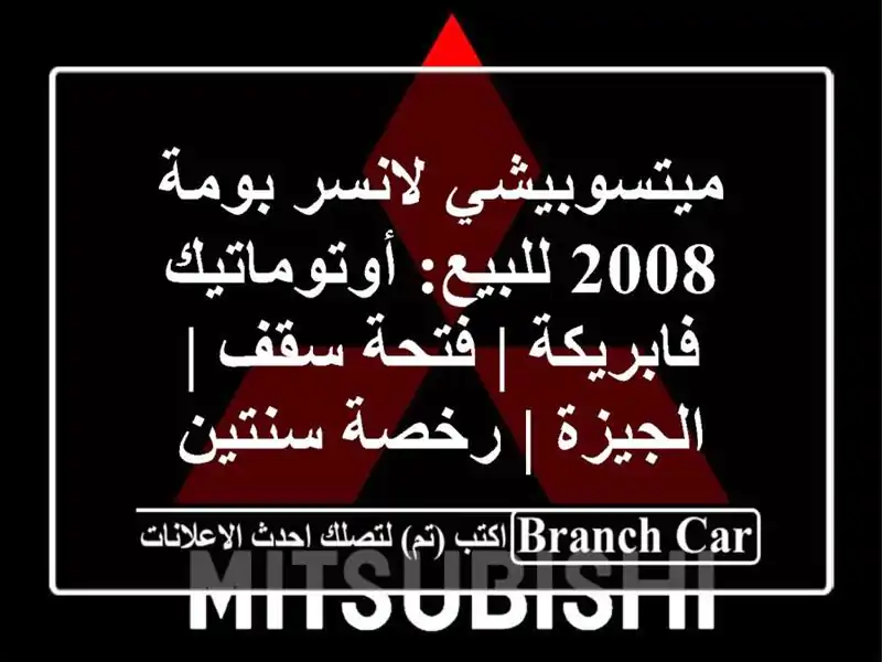ميتسوبيشي لانسر بومة 2008 للبيع: أوتوماتيك فابريكة...