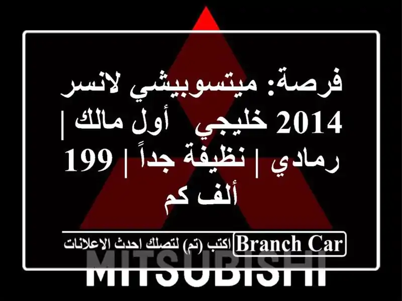 فرصة: ميتسوبيشي لانسر 2014 خليجي - أول مالك | رمادي |...