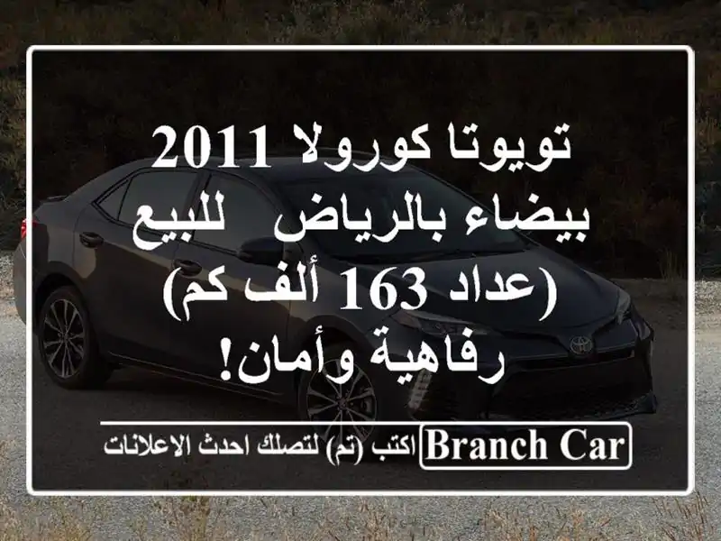 تويوتا كورولا 2011 بيضاء بالرياض - للبيع (عداد 163 ألف كم)...
