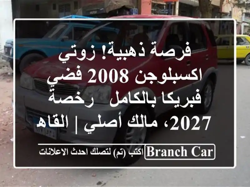 فرصة ذهبية! زوتي اكسبلوجن 2008 فضي فبريكا بالكامل -...