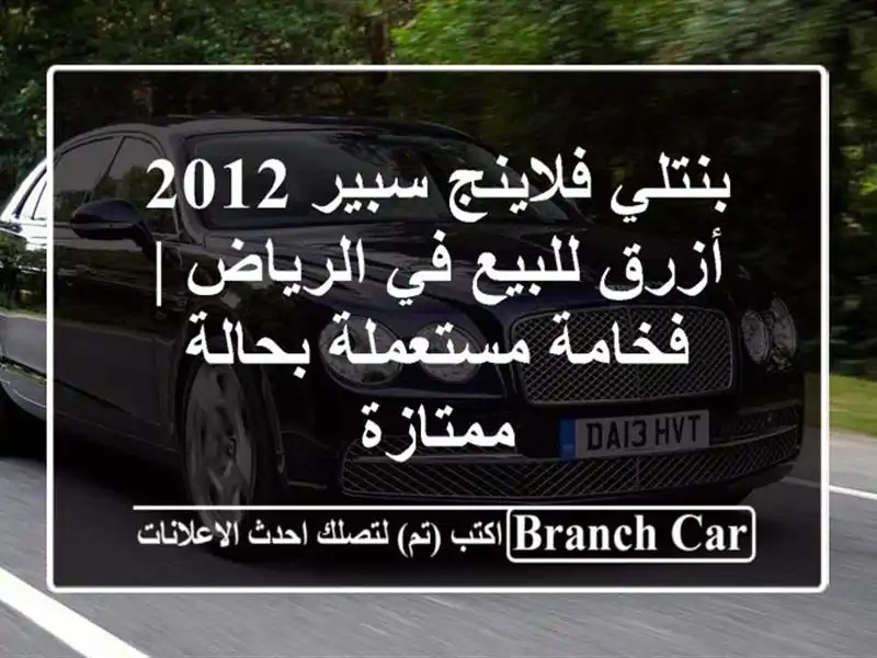 بنتلي فلاينج سبير 2012 أزرق للبيع في الرياض |...