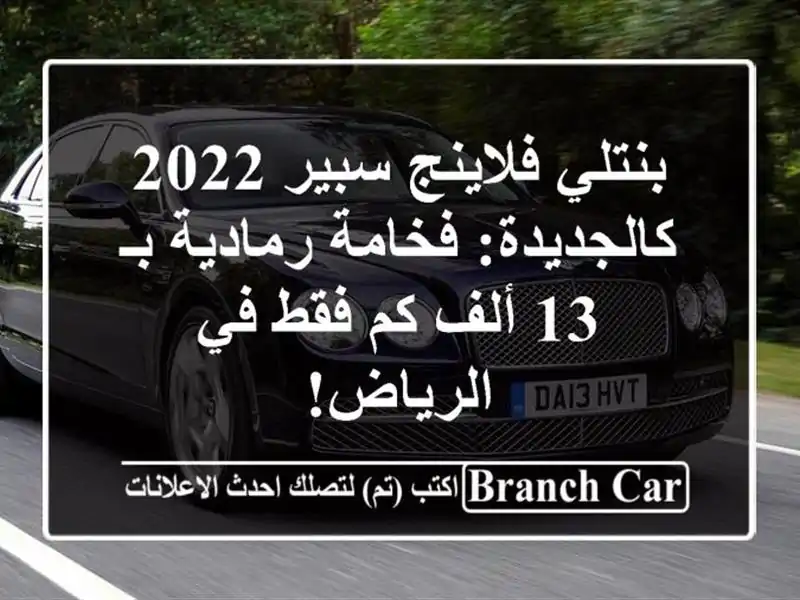 بنتلي فلاينج سبير 2022 كالجديدة: فخامة رمادية بـ 13 ألف...