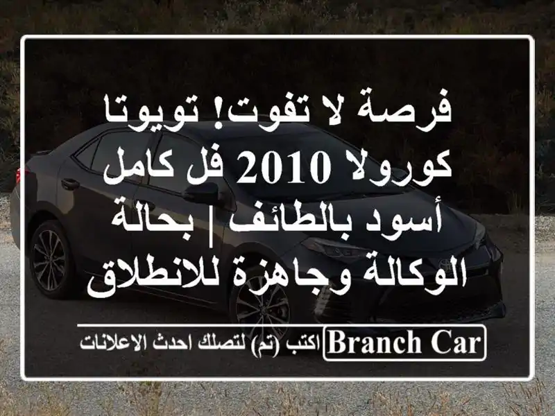 فرصة لا تفوت! تويوتا كورولا 2010 فل كامل أسود بالطائف...