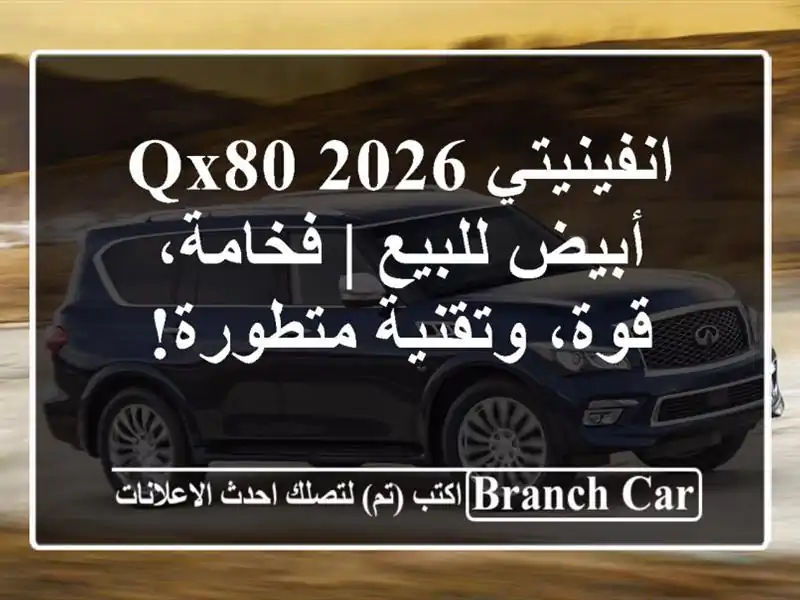 انفينيتي QX80 2026 أبيض للبيع | فخامة، قوة، وتقنية متطورة!