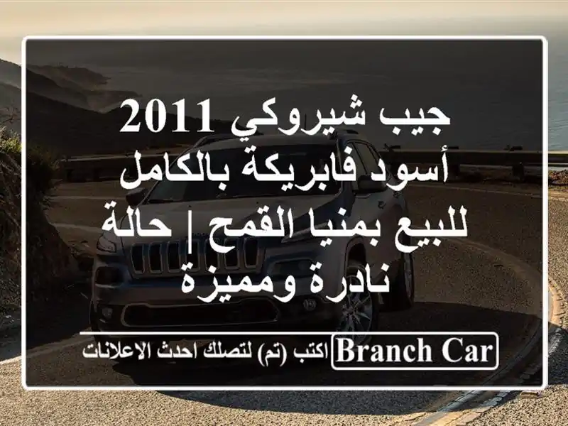جيب شيروكي 2011 أسود فابريكة بالكامل - للبيع بمنيا...