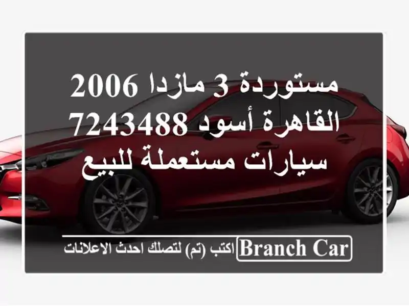 مستوردة 3 مازدا 2006 القاهرة أسود 7243488  سيارات...
