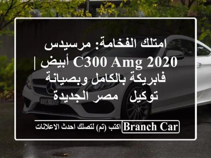 امتلك الفخامة: مرسيدس C300 AMG 2020 أبيض | فابريكة...