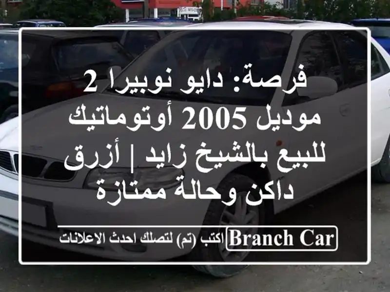 فرصة: دايو نوبيرا 2 موديل 2005 أوتوماتيك للبيع...
