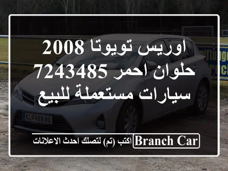 اوريس تويوتا 2008 حلوان احمر 7243485  سيارات مستعملة للبيع