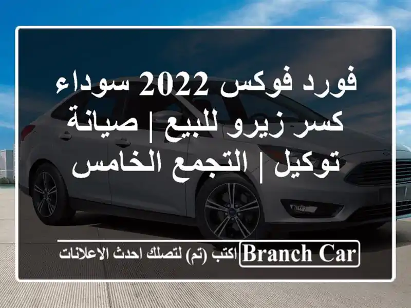 فورد فوكس 2022 سوداء كسر زيرو للبيع | صيانة توكيل |...