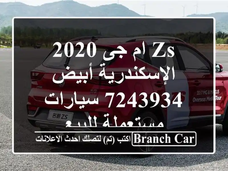 ZS ام جى 2020 الإسكندرية أبيض 7243934  سيارات مستعملة للبيع