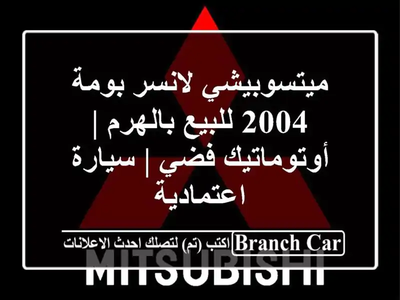 ميتسوبيشي لانسر بومة 2004 للبيع بالهرم | أوتوماتيك فضي...