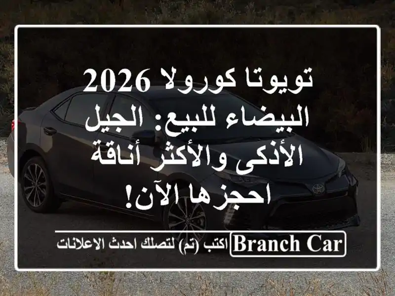 تويوتا كورولا 2026 البيضاء للبيع: الجيل الأذكى...