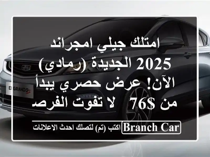 امتلك جيلي امجراند 2025 الجديدة (رمادي) الآن! عرض...
