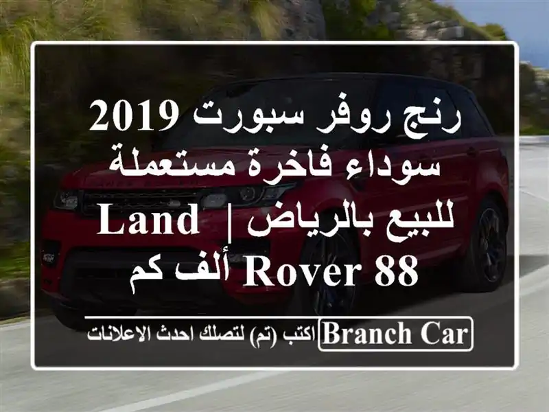 رنج روفر سبورت 2019 سوداء فاخرة مستعملة للبيع بالرياض | Land Rover 88 ألف كم
