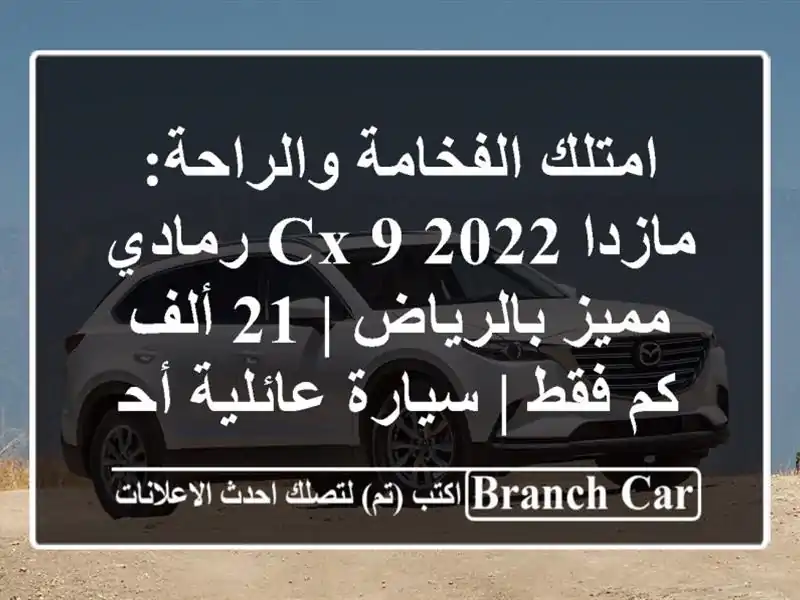 امتلك الفخامة والراحة: مازدا CX-9 2022 رمادي مميز بالرياض...
