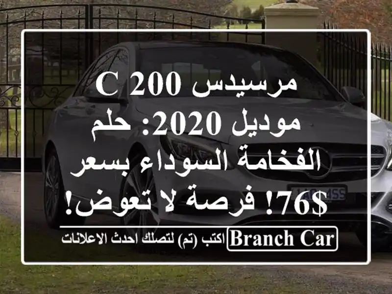 مرسيدس C 200 موديل 2020: حلم الفخامة السوداء بسعر $76! فرصة لا تعوض!