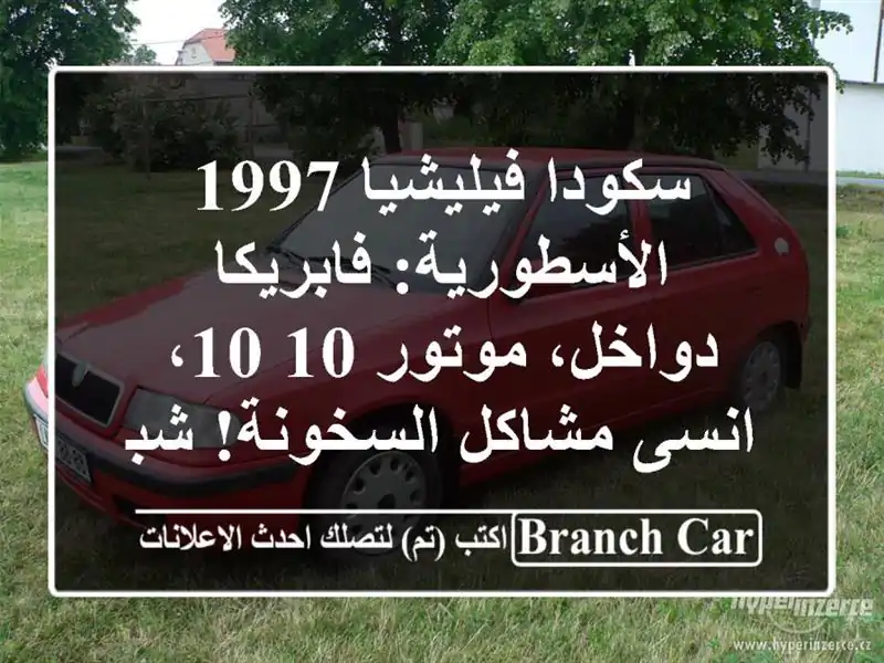 سكودا فيليشيا 1997 الأسطورية: فابريكا دواخل، موتور...