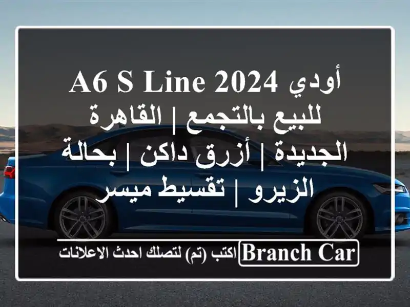 أودي A6 S-line 2024 للبيع بالتجمع | القاهرة الجديدة |...