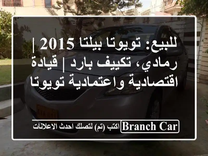 للبيع: تويوتا بيلتا 2015 | رمادي، تكييف بارد |...