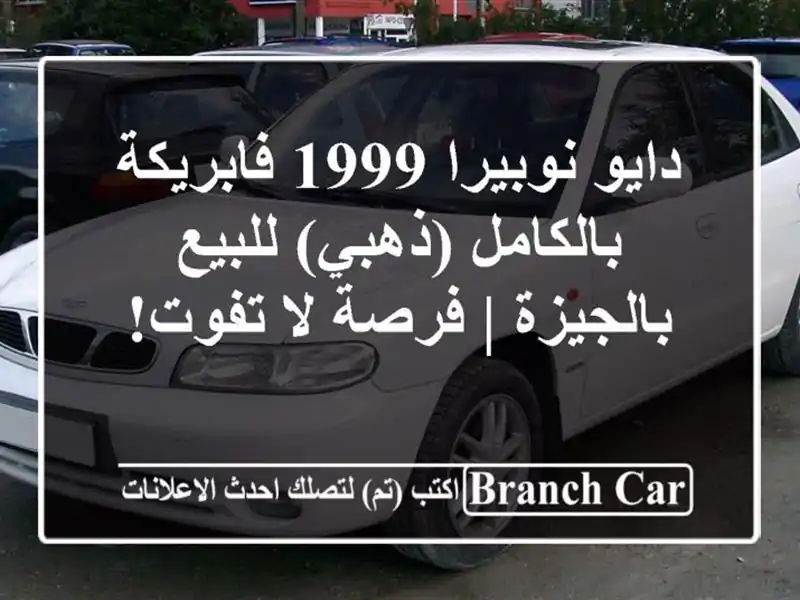 دايو نوبيرا 1999 فابريكة بالكامل (ذهبي) للبيع بالجيزة...