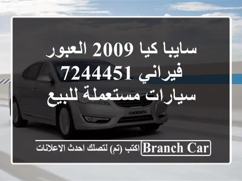 سايبا كيا 2009 العبور فيراني 7244451  سيارات مستعملة للبيع