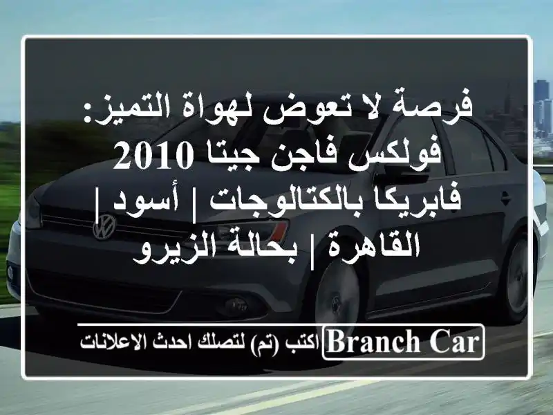 فرصة لا تعوض لهواة التميز: فولكس فاجن جيتا 2010...
