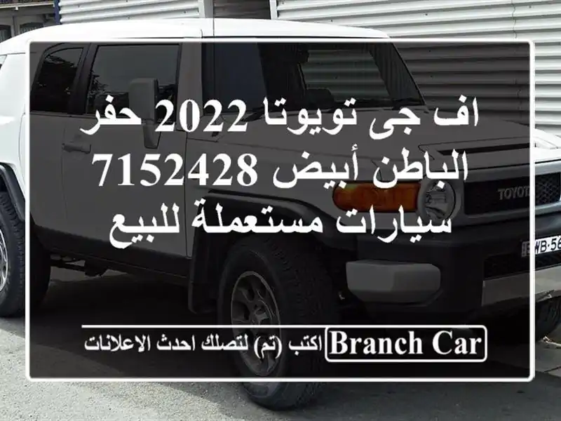 اف جى تويوتا 2022 حفر الباطن أبيض 7152428  سيارات...