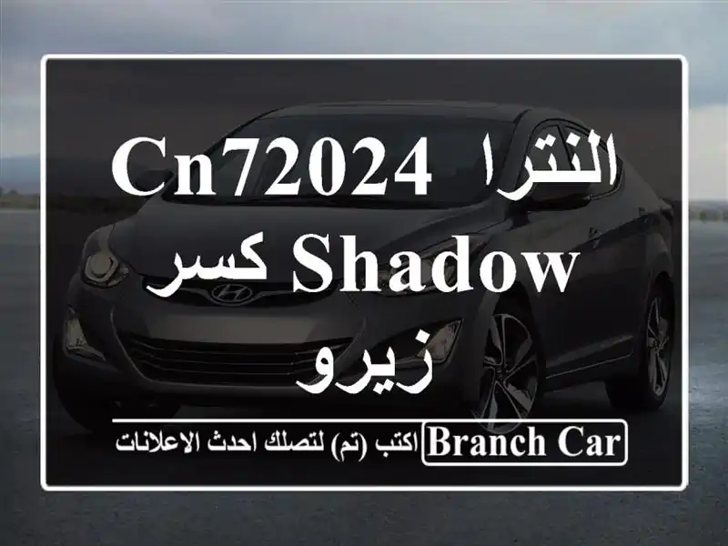 النترا CN72024 Shadow كسر زيرو