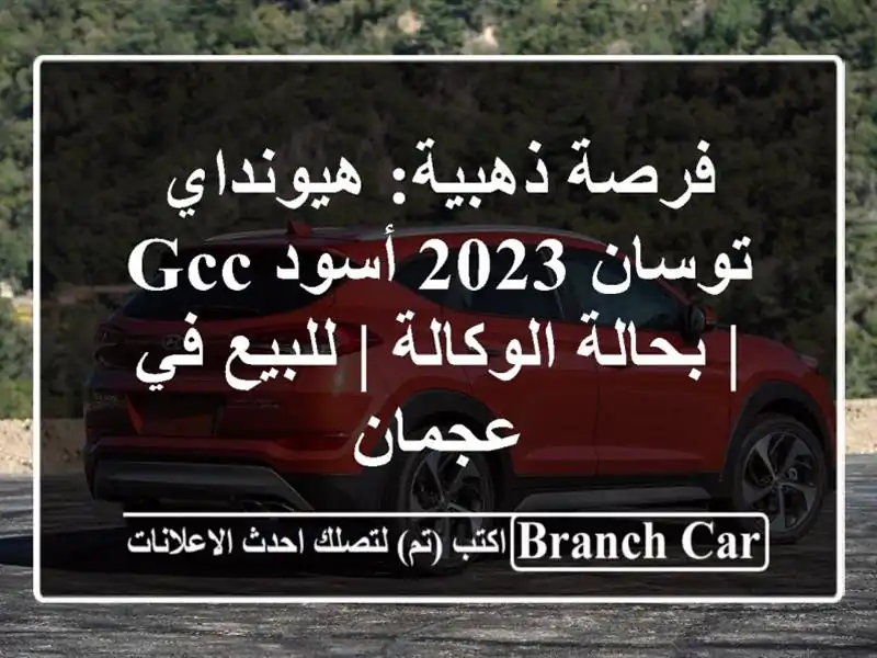 فرصة ذهبية: هيونداي توسان 2023 أسود GCC | بحالة الوكالة...