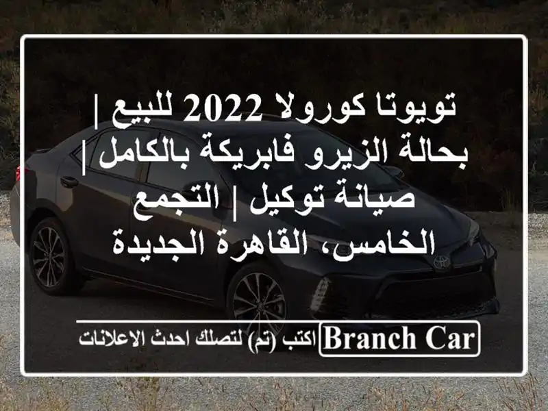تويوتا كورولا 2022 للبيع | بحالة الزيرو فابريكة بالكامل...