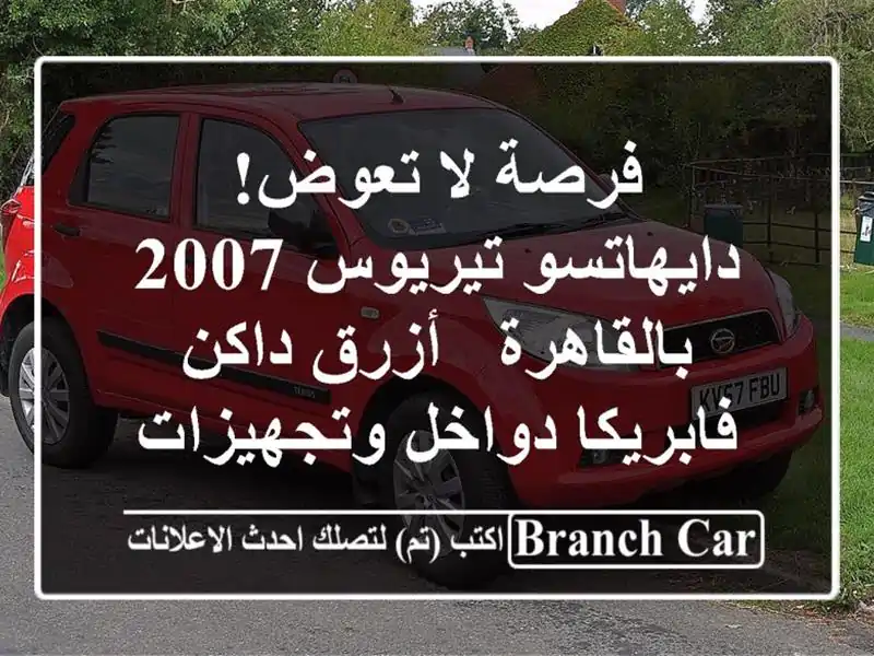 فرصة لا تعوض! دايهاتسو تيريوس 2007 بالقاهرة - أزرق...