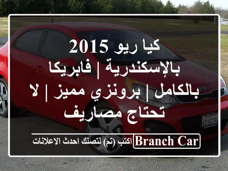 كيا ريو 2015 بالإسكندرية | فابريكا بالكامل | برونزي مميز...