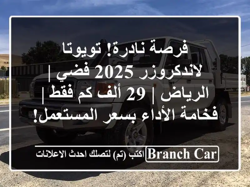 فرصة نادرة! تويوتا لاندكروزر 2025 فضي | الرياض | 29 ألف...
