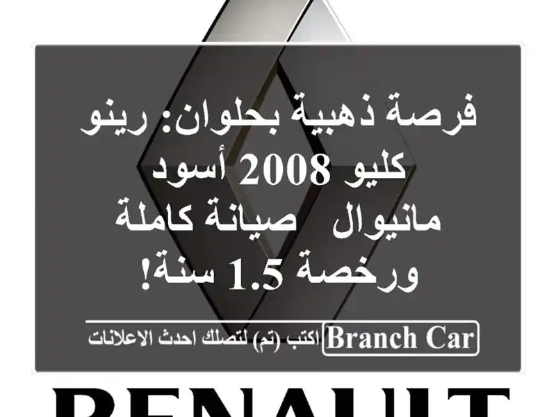 فرصة ذهبية بحلوان: رينو كليو 2008 أسود - مانيوال -...