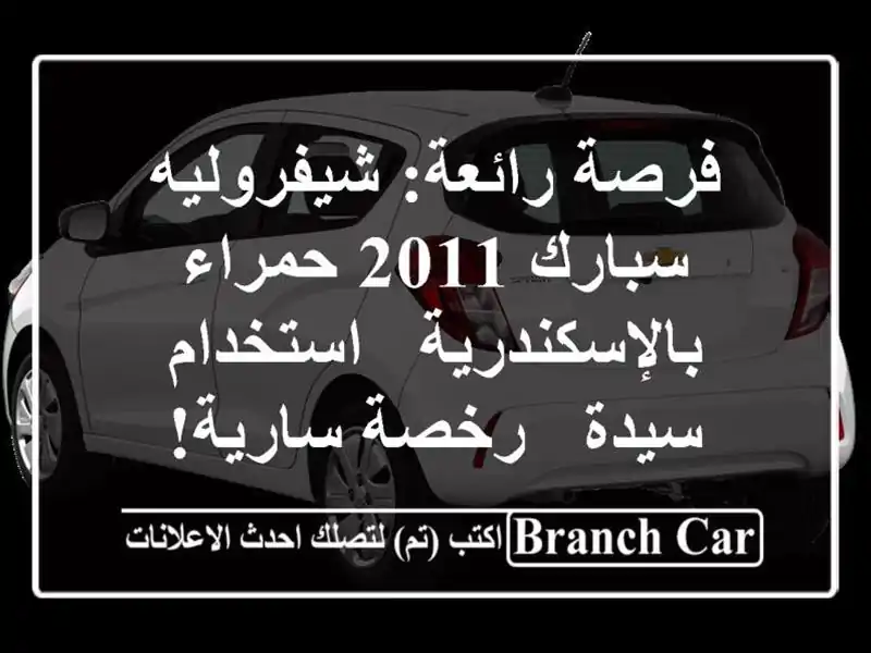 فرصة رائعة: شيفروليه سبارك 2011 حمراء بالإسكندرية...
