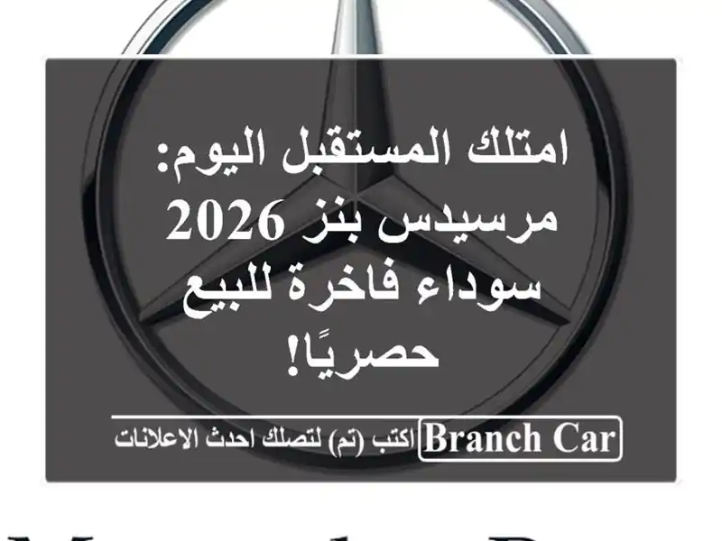 امتلك المستقبل اليوم: مرسيدس-بنز 2026 سوداء فاخرة...