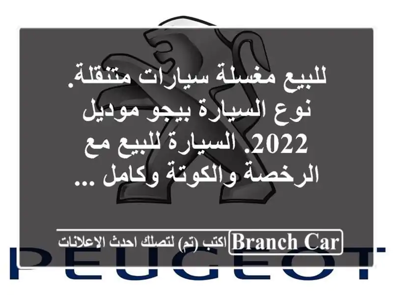للبيع مغسلة سيارات متنقلة. نوع السيارة بيجو موديل...