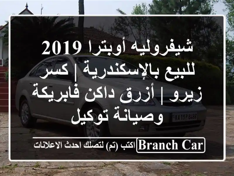 شيفروليه أوبترا 2019 للبيع بالإسكندرية | كسر زيرو | أزرق داكن فابريكة وصيانة توكيل